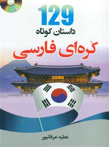 129 داستان کوتاه کره ای فارسی+cd/دانشیار