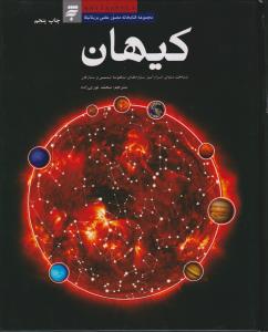 مجموعه کتابخانه مصور علمی بریتانیکا کیهان/به نشر