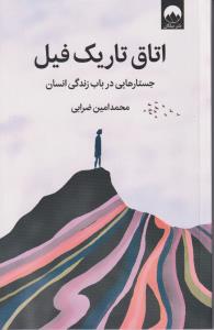 اتاق تاریک فیل جستار هایی در باب زندگی انسان / میلکان