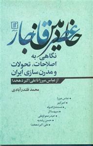 خادمین عصر قاجار نگاهی به اصلاحات تحولات و مدرن سازی ایران/علم