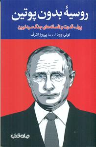 روسیه بدون پوتین/جهان کتاب