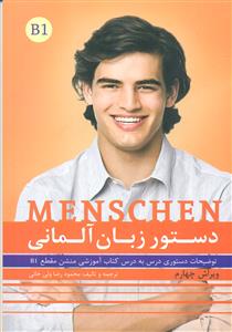 دستور زبان المانی منشن / menschen b1