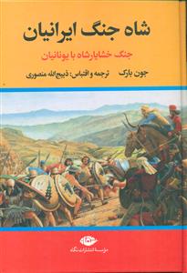 شاه جنگ ایرانیان جنگ خشایار شاه با یونانیان/نگاه
