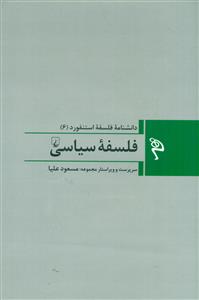 دانشنامه فلسفه استنفورد 6 فلسفه سیاسی / ققنوس