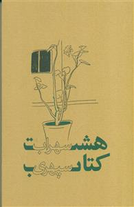 هشت 8 کتاب سهراب سپهری زرد رنگ / گسترش فرهنگ و مطالعات - ذهن اویز
