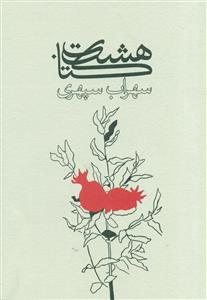 هشت کتاب سهراب سپهری/وزیری /شومیز/گسترش فرهنگ و مطالعات