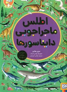 اطلس ماجراجویی دایناسورها/هوپا