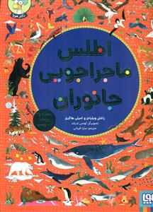 اطلس ماجراجویی جانوران/هوپا