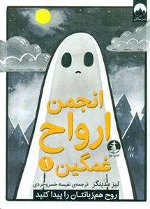 انجمن ارواح غمگین 1 / میلکان - کتاب چار