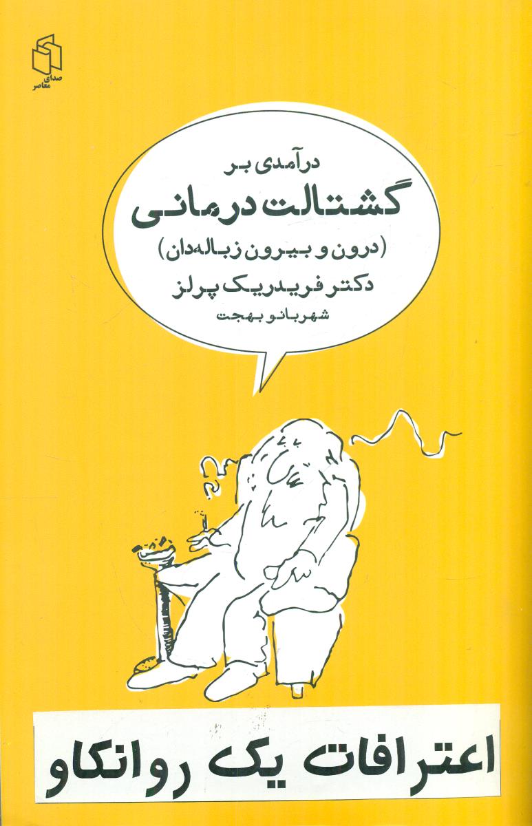 درامدی بر گشتالت درمانی درون و بیرون زباله دان اعترافات یک روانکاو/صدای معاصر