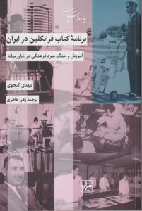 برنامه کتاب فرانکلین در ایران/شیرازه