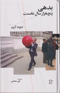 بدهی پنج هزار سال نخست/چرخ