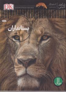 شاهد عینی پستانداران/نردبان