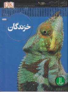 شاهد عینی خزندگان/نردبان