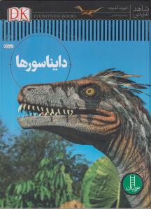 شاهد عینی دایناسورها/نردبان