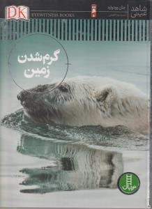 شاهد عینی گرم شدن زمین/نردبان