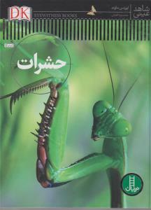 شاهد عینی حشرات/نردبان