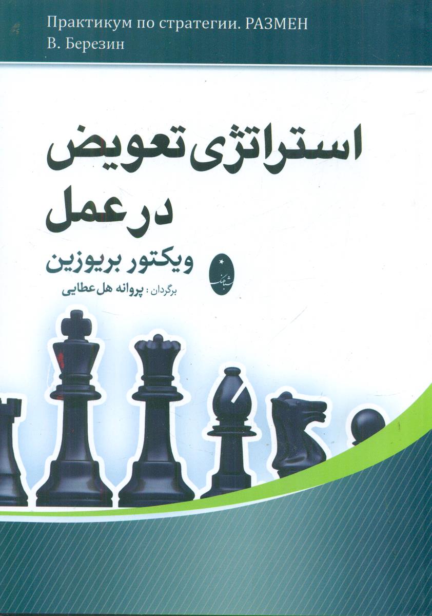 استراتژی تعویض در عمل / شباهنگ