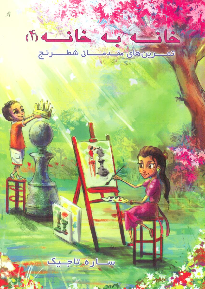 خانه به خانه تمرین های مقدماتی شطرنج چهارم 4 / عارف کامل