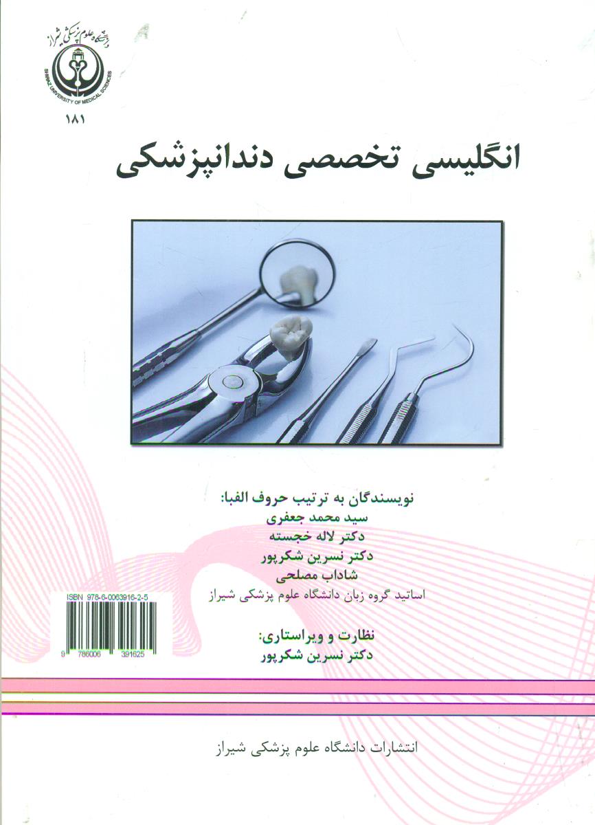 انگلیسی تخصصی دندانپزشکی/دانشگاه علوم پزشکی شیراز