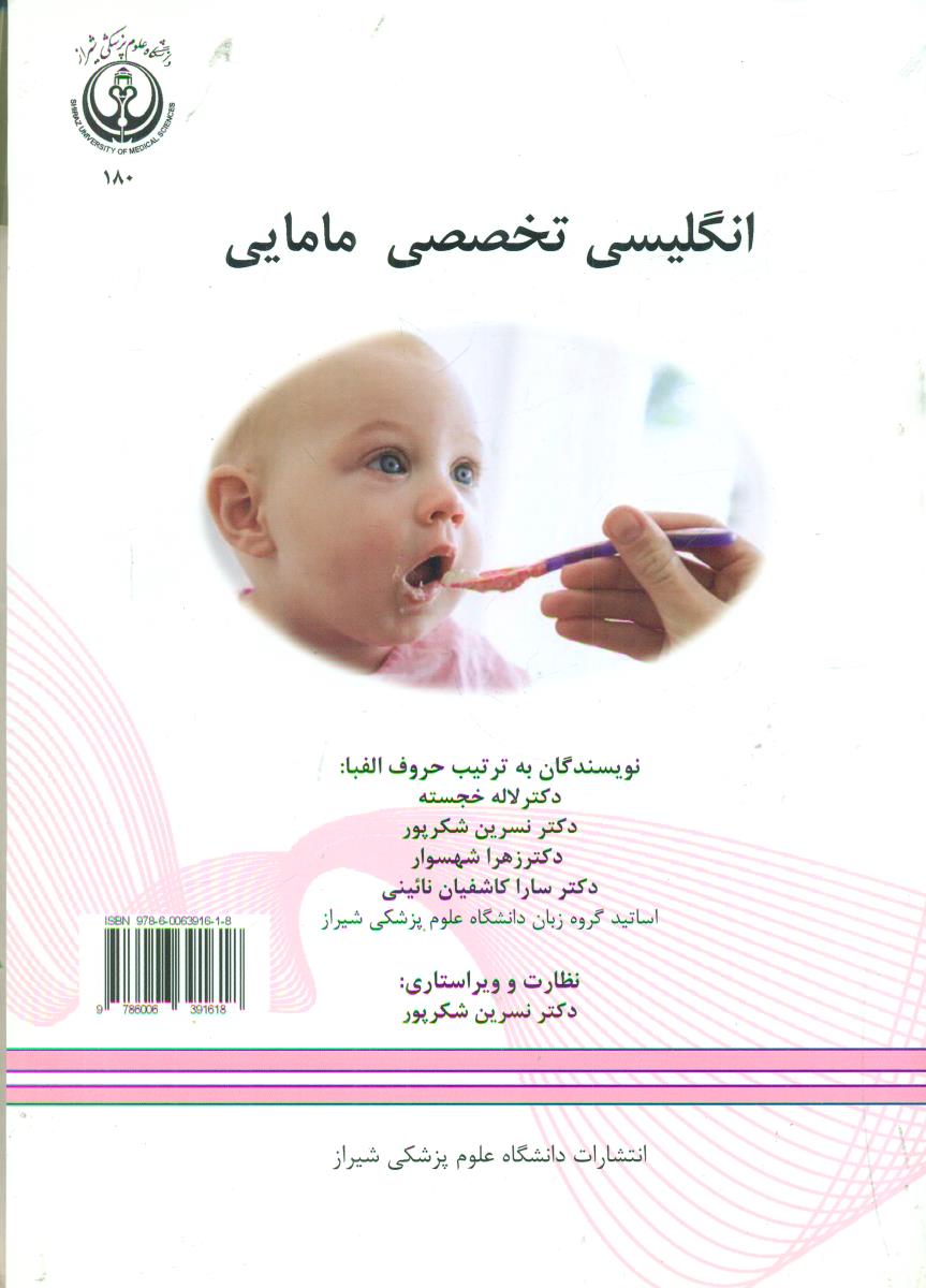 انگلیسی تخصصی مامایی/دانشگاه علوم پزشکی شیراز