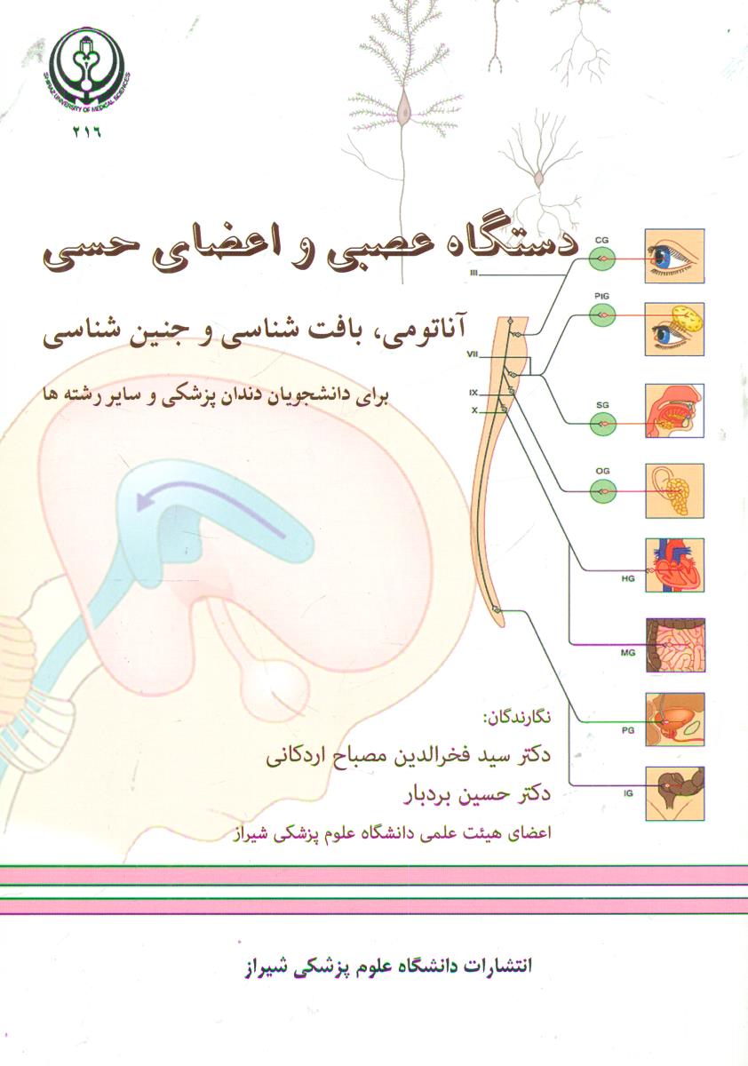 دستگاه عصبی و اعضای حسی/دانشگاه علوم پزشکی شیراز