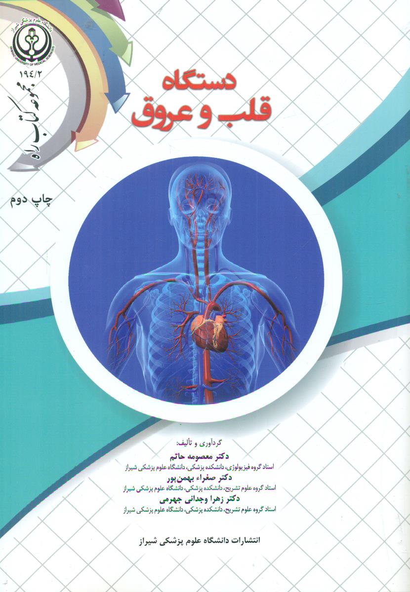 دستگاه قلب و عروق/دانشگاه علوم پزشکی شیراز