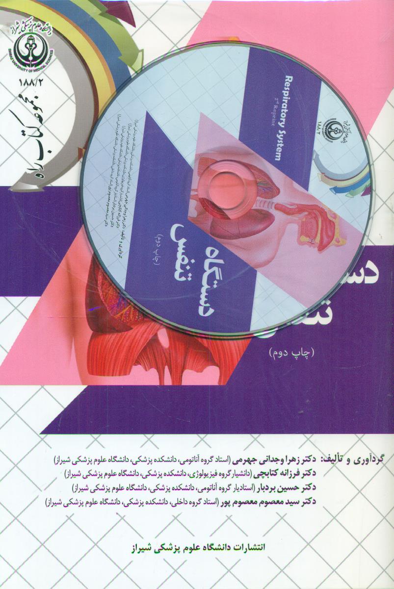 دستگاه تنفس + CD/دانشگاه علوم پزشکی شیراز