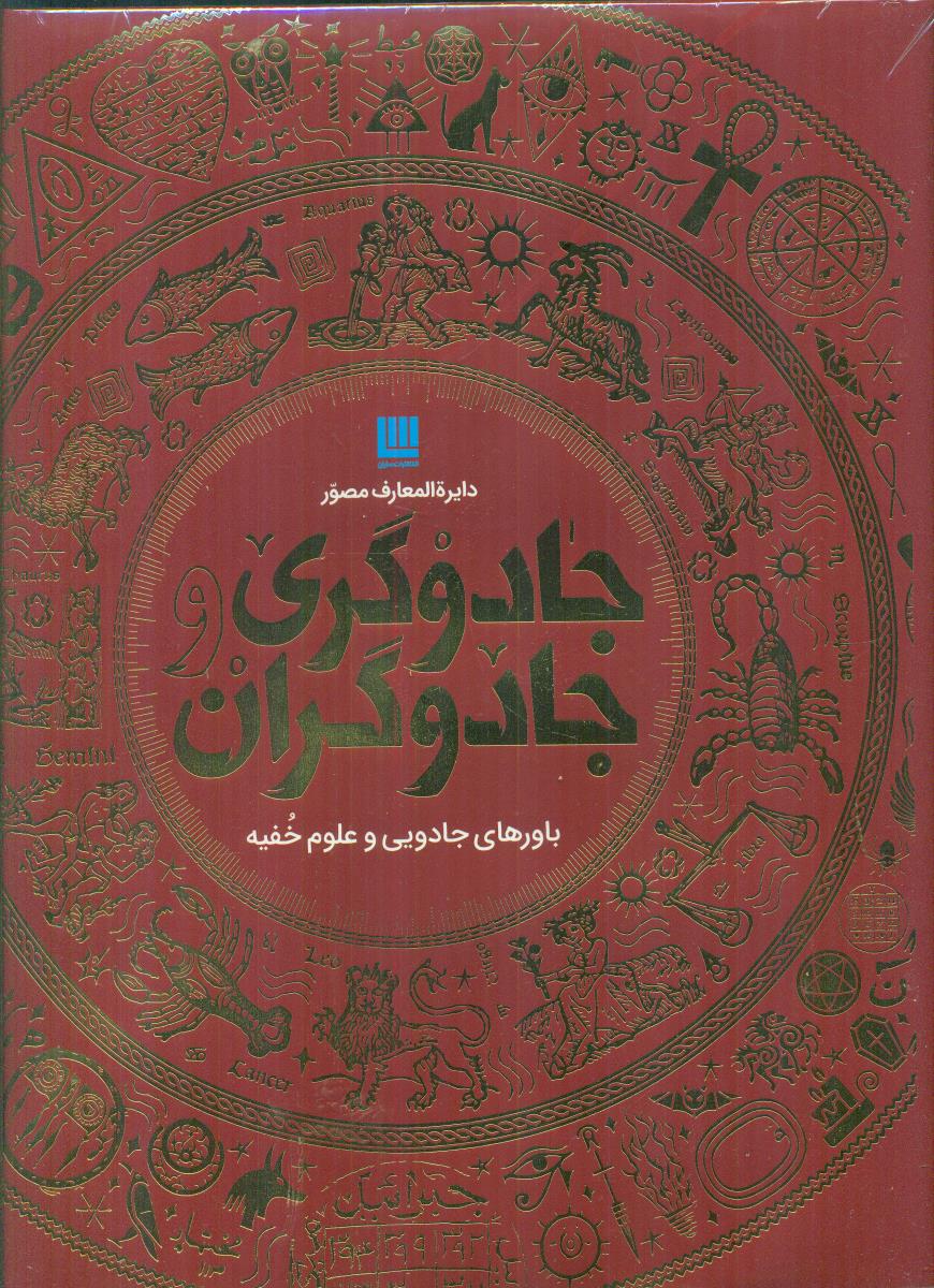 دایره المعارف مصور جادوگری و جادوگران/سایان