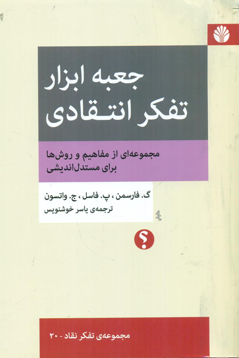 جعبه ابزار تفکر انتقادی / اختران