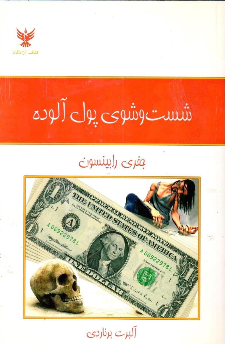 شست ‏و شوی ‏پول ‏الوده ‏/ کلک‏ ازادگان‏