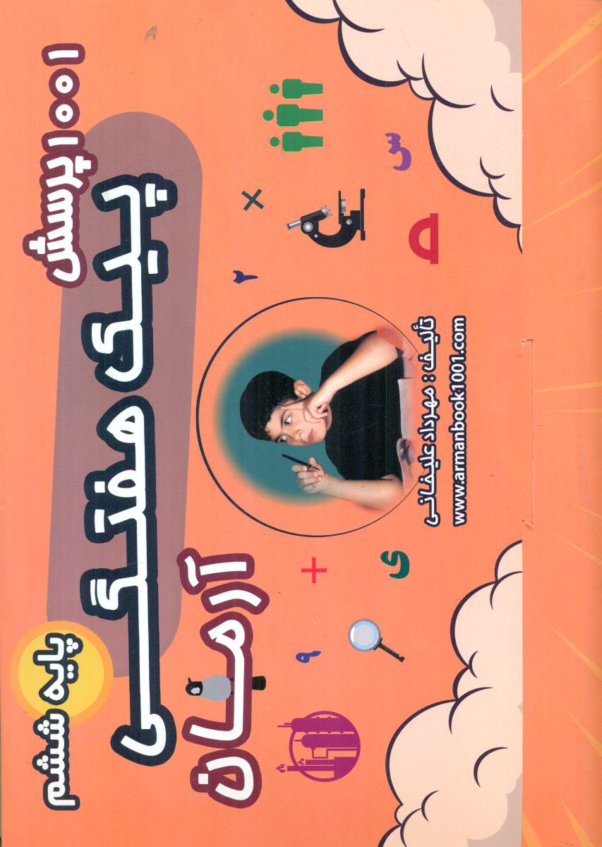 1001 پرسش پیک هفتگی ششم 6 / ارمان