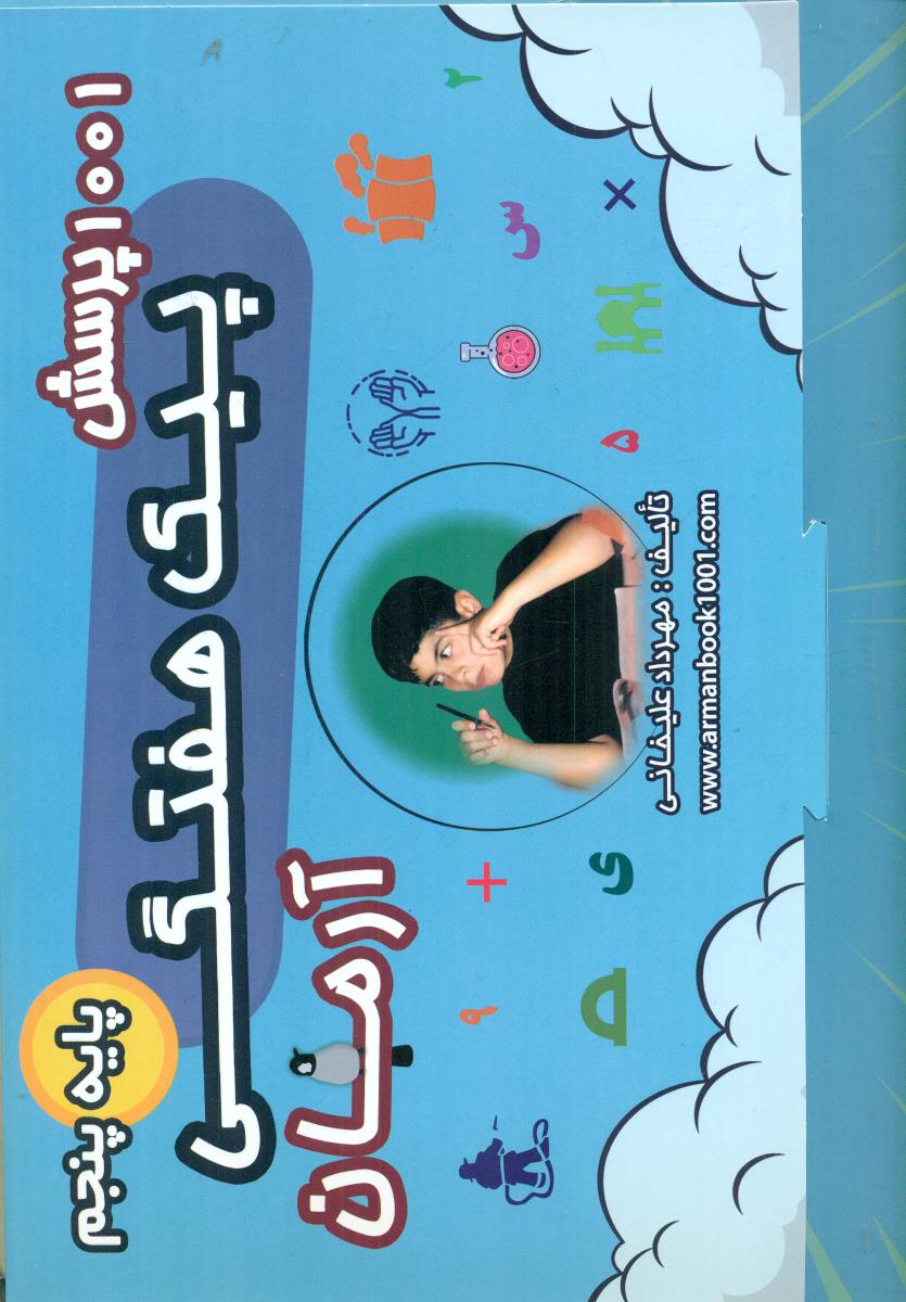 1001 پرسش پیک هفتگی پنجم  5 / ارمان