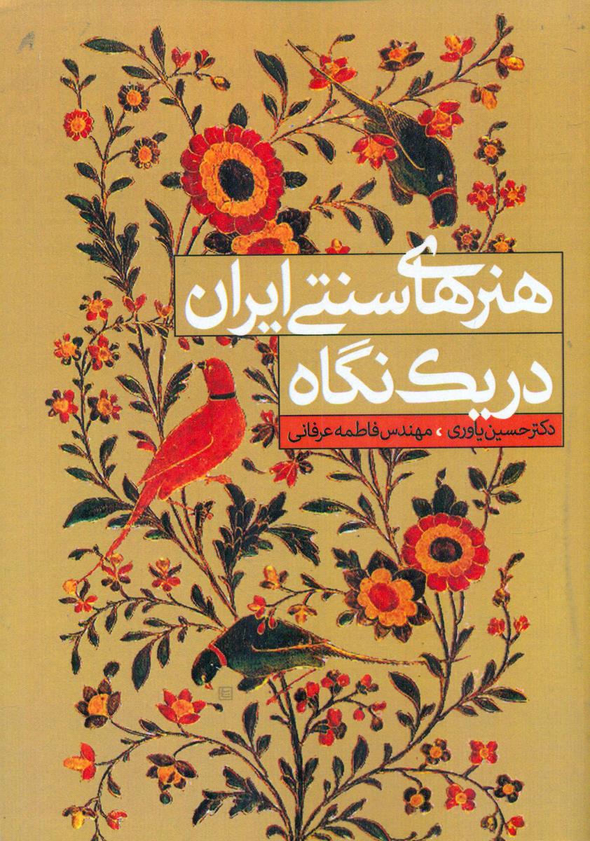 هنرهای سنتی ایران در یک نگاه/سیمای دانش