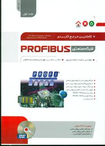 کاملترین مرجع کاربردی شبکه صنعتی PROFIBUS+DVD ج1/نگارنده دانش