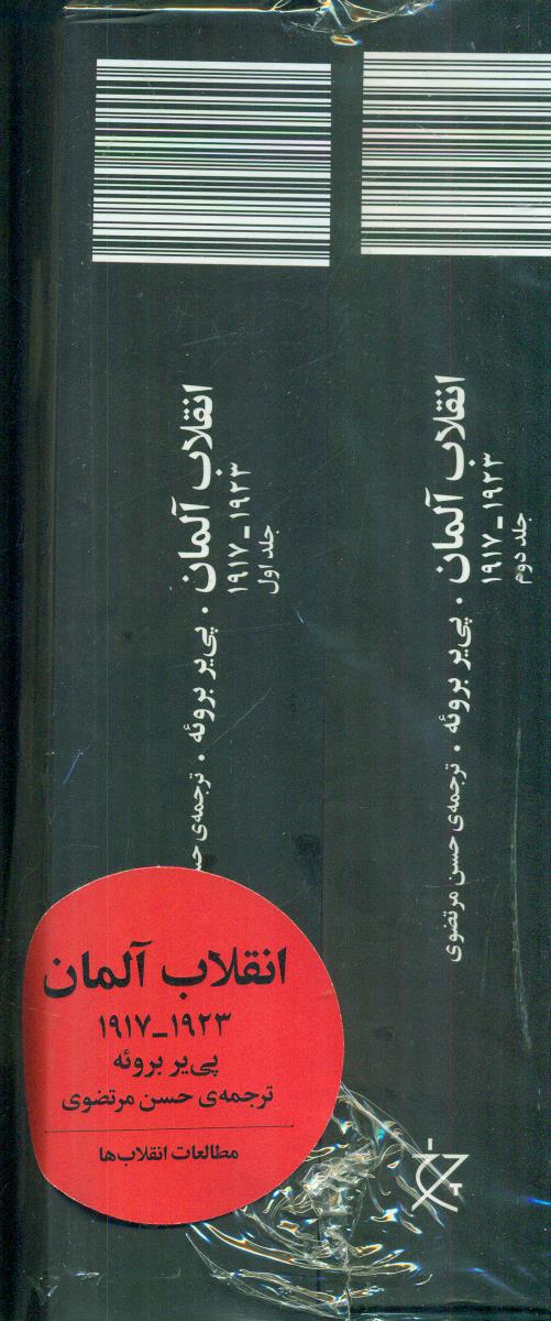 انقلاب المان 1917-1923 دو جلدی/چشمه-چرخ
