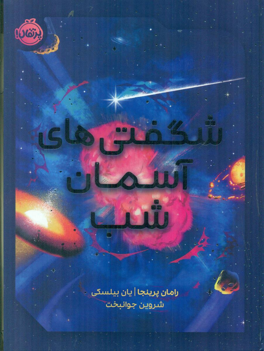 شگفتی های اسمان شب / پرتقال