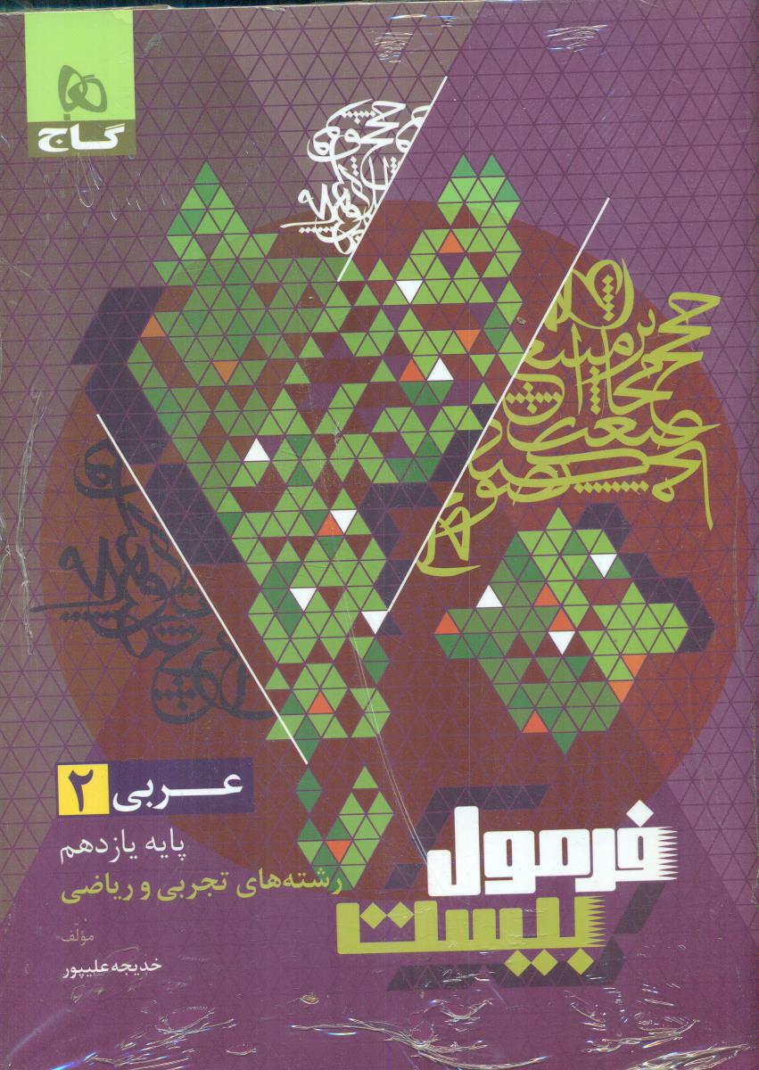 گاج فرمول بیست عربی 2 یازدهم 11 تجربی و ریاضی