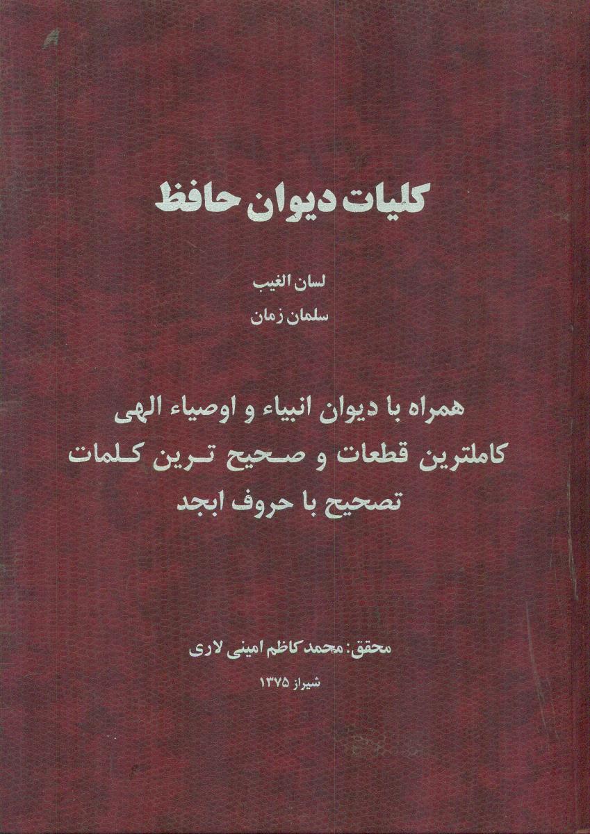 کلیات دیوان حافظ همراه با دیوان انبیا و اوصیا الهی/حسینیه لارستانیهای مقیم شیراز