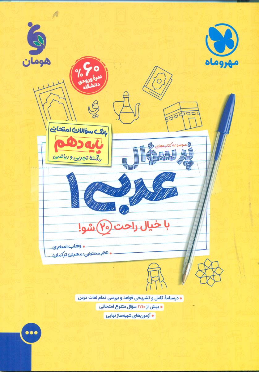 مهروماه عربی 1 دهم 10 تجربی و ریاضی/پرسوال