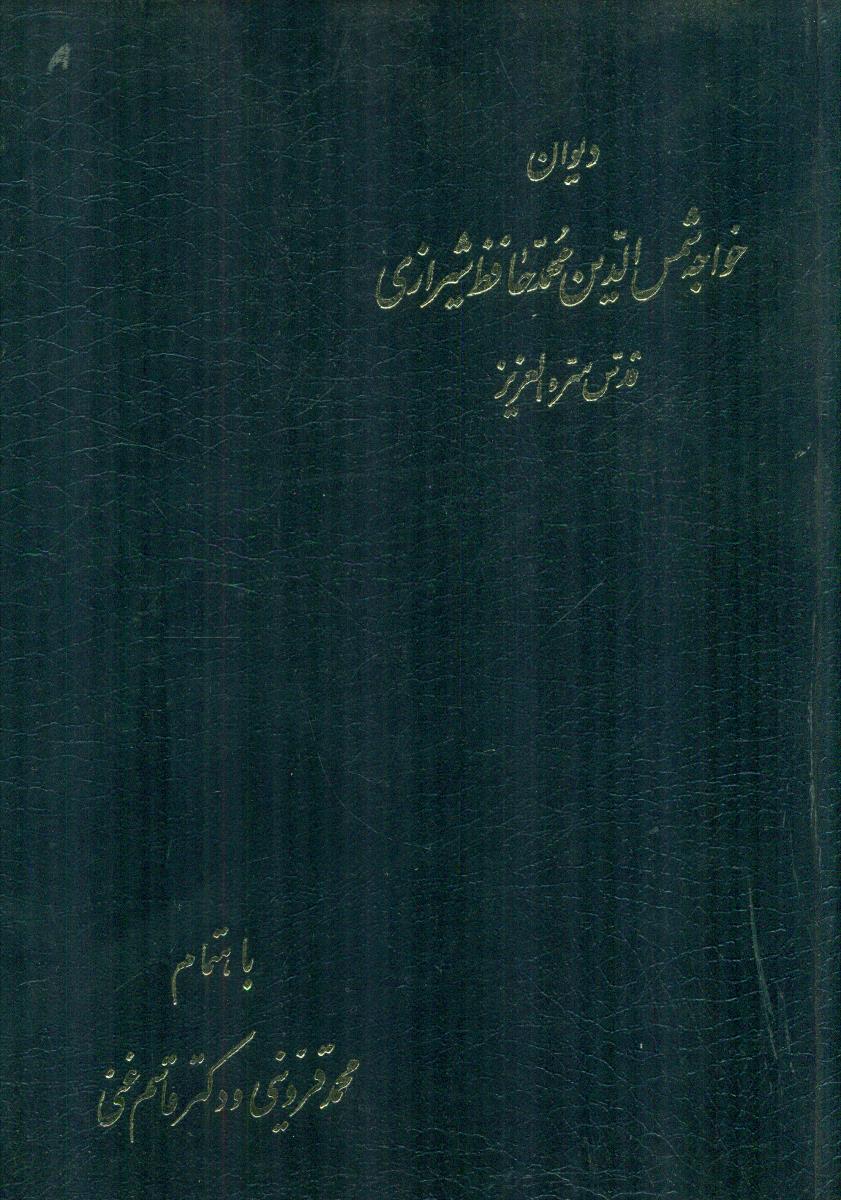 دیوان خواجه شمس الدین محمد حافظ شیرازی/زوار