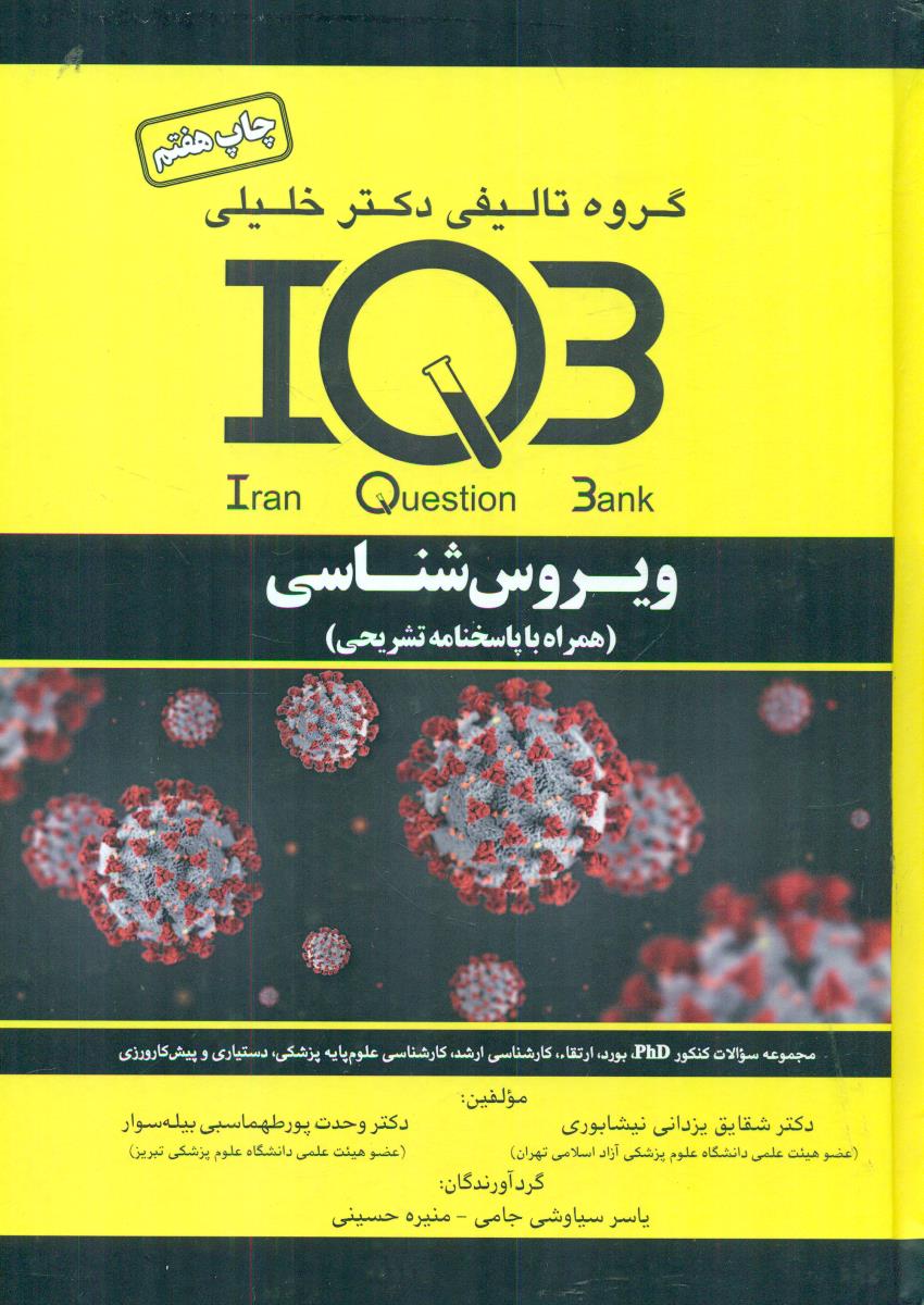 IQB ویروس شناسی همراه با پاسخنامه تشریحی/گروه تالیفی دکتر خلیلی