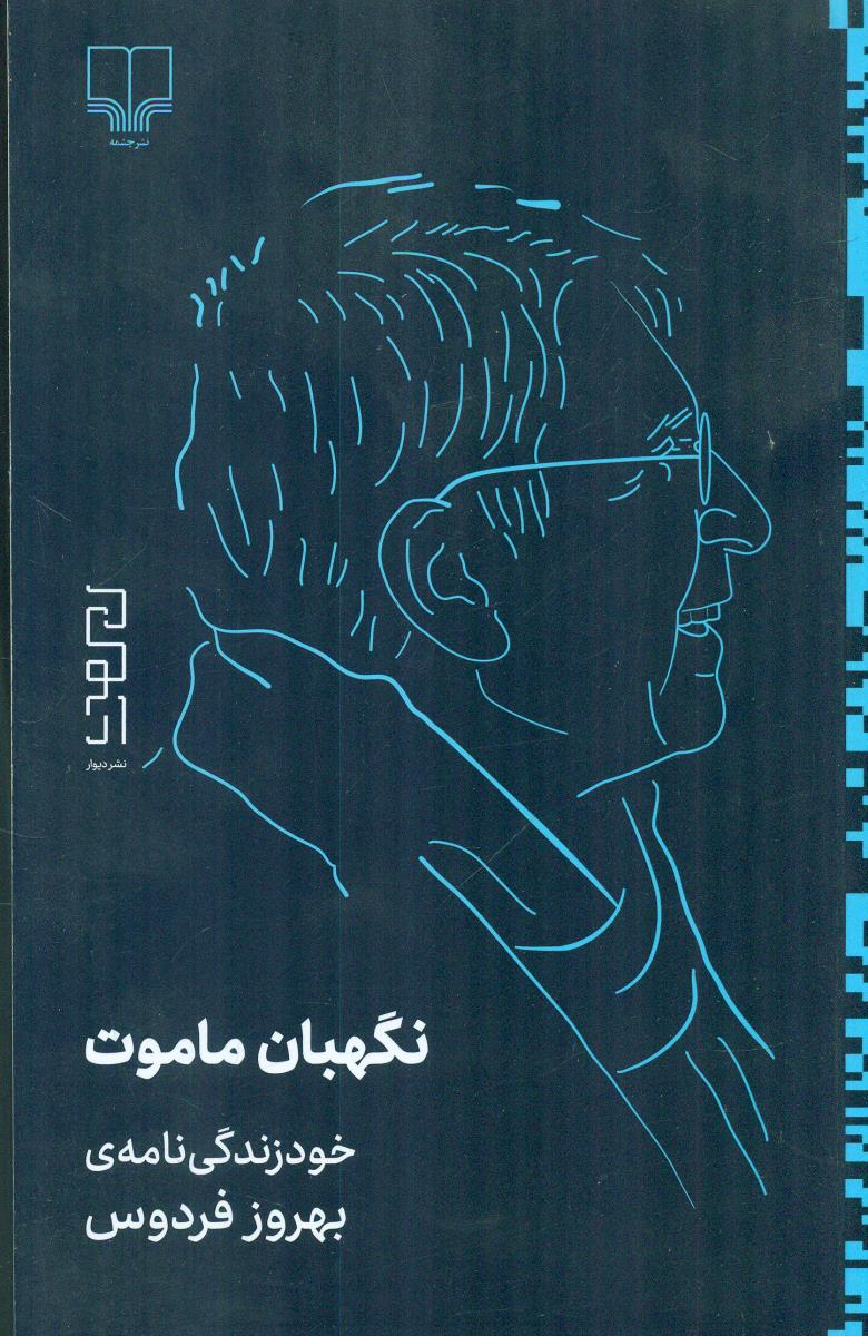 نگهبان ماموت خود زندگی نامه ی بهروز فردوس / چشمه - دیوار