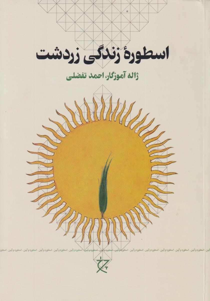 اسطوره‏ زندگی‏ زردتشت‏/چشمه‏ - چرخ