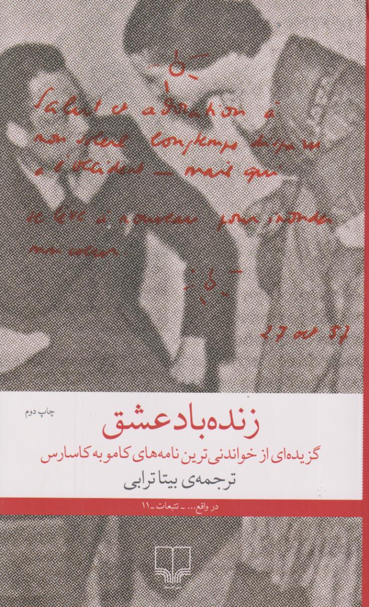 زنده باد عشق / چشمه
