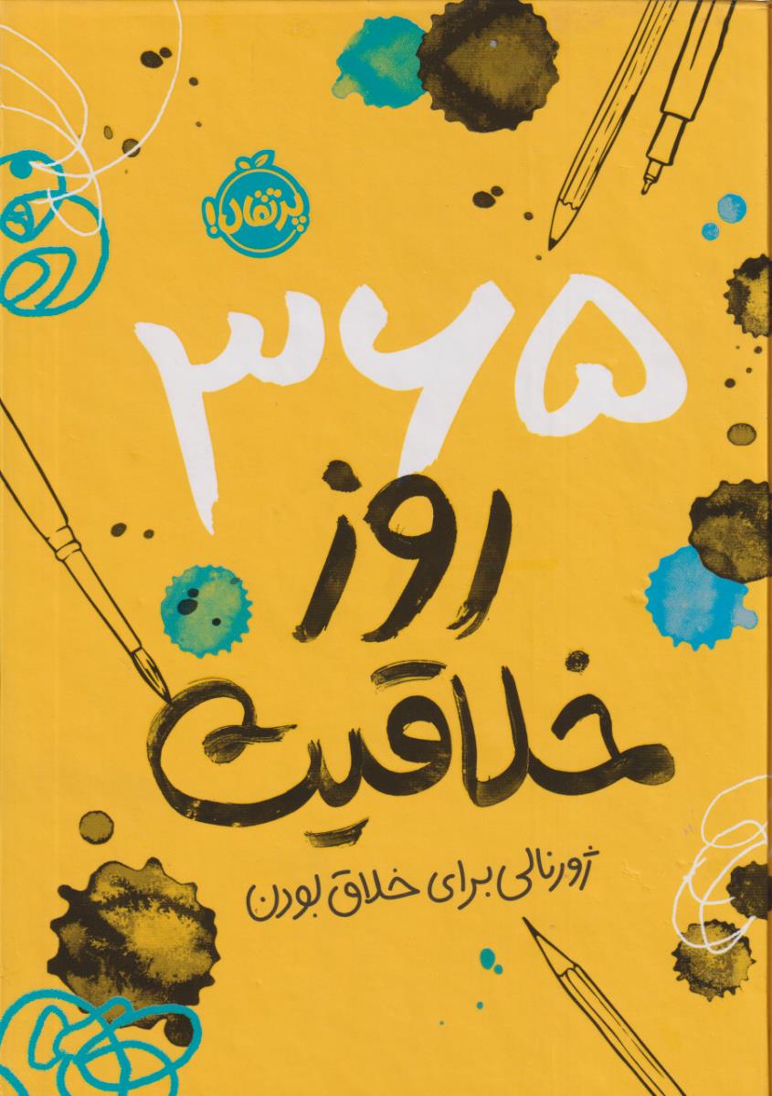 365 روز خلاقیت ژورنالی برای خلاق بودن / پرتقال