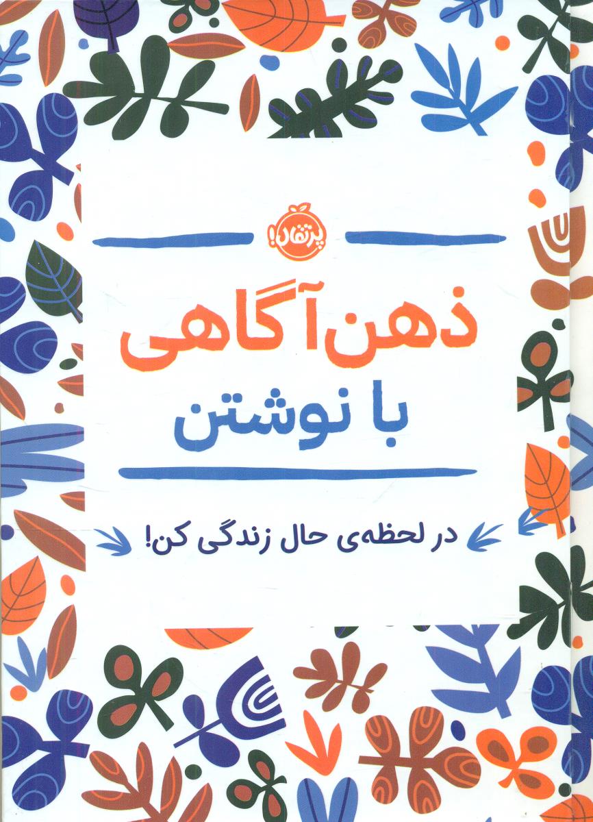 ذهن اگاهی با نوشتن در لحظه ی حال زندگی کن / پرتقال