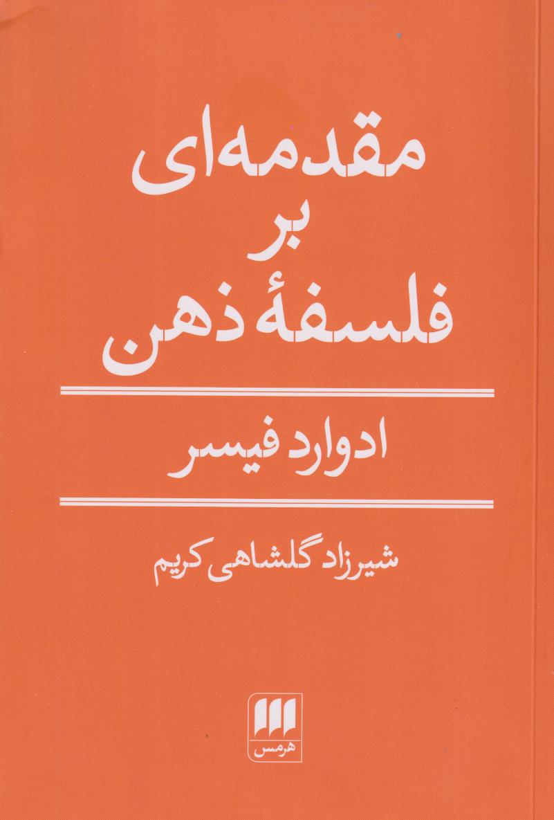 مقدمه ای بر فلسفه ذهن / هرمس