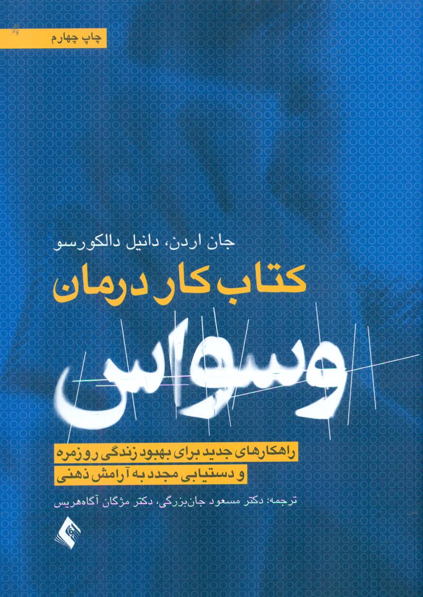 کتاب کار درمان وسواس / ارجمند