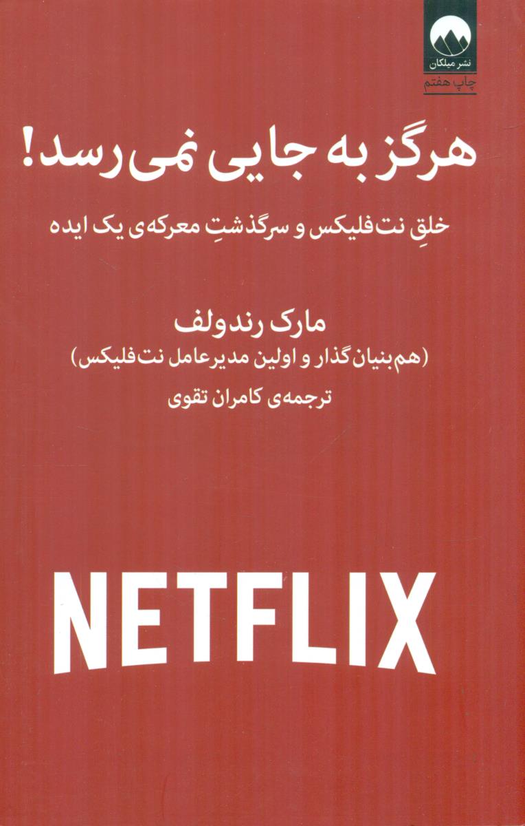 هرگز به جایی نمی رسد / شومیز / میلکان